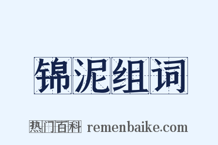 锦泥组词是什么意思的图片